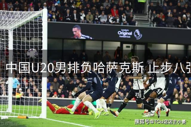中国U20男排负哈萨克斯 止步八强赛