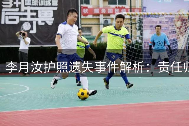 李月汝护照遗失事件解析：责任归属与赔偿问题